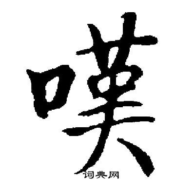 启功写的嘆 启功写的嘆