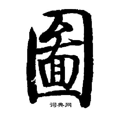 启功写的圖 启功写的圖