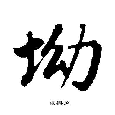 启功写的坳 启功写的坳