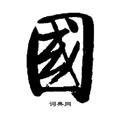 启功写的國 启功写的國