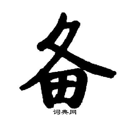 启功写的岗字_启功岗字写法_启功岗书法图片_词典网