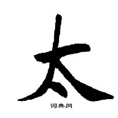 启功写的太字