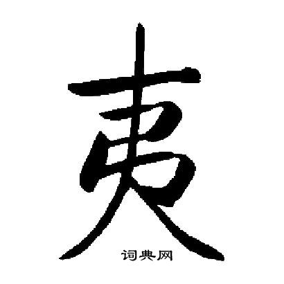 启功写的楷书夷字