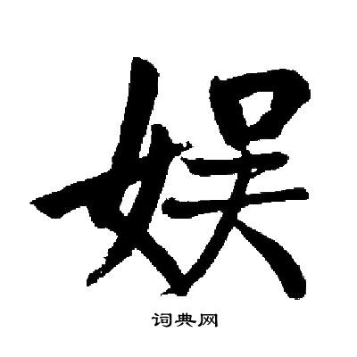 启功写的娱 启功写的娱