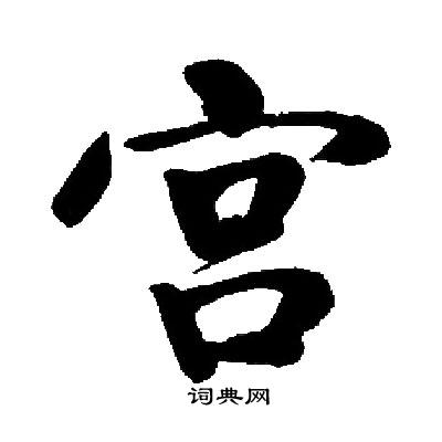 宫楷书书法字典