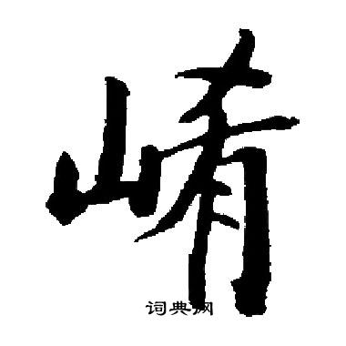 崤怎么写好看,崤书法图片