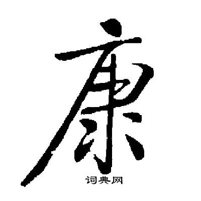 启功写的楷书康字