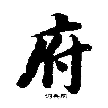 启功写的府 启功写的府