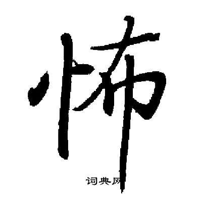 启功写的怖 启功写的怖