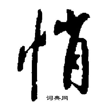 启功写的悄 启功写的悄