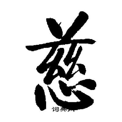 慈楷书书法字典