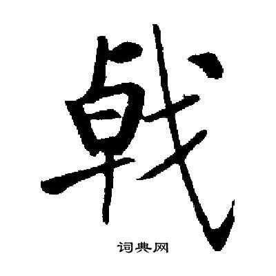 戟字行书图片