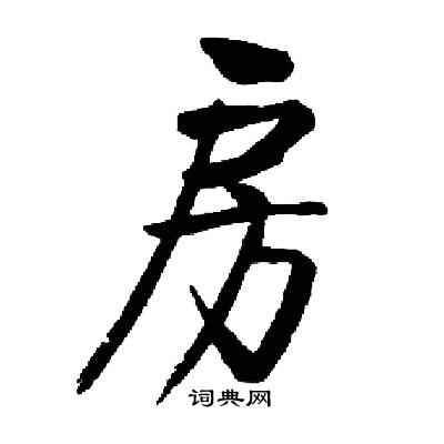 房字楷书写法_房楷书怎么写好看_房书法图片_词典网