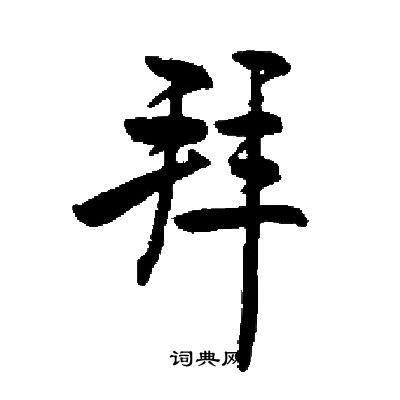 拜字楷书写法_拜楷书怎么写好看_拜书法图片_词典网