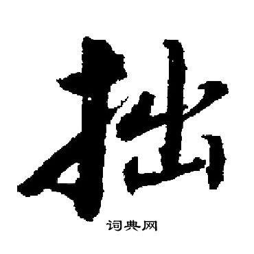 启功写的草书贞字