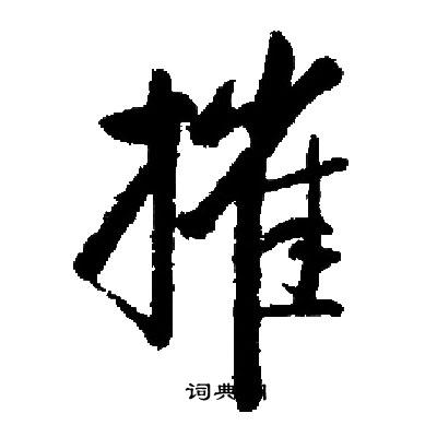 启功写的摧 启功写的摧