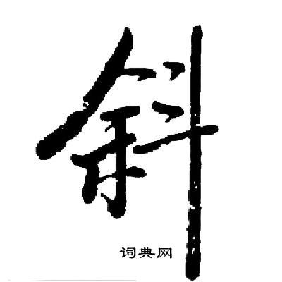 斜楷书书法字典