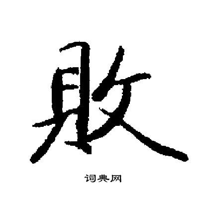 败字草书图片大全图片