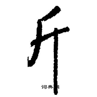 斤字的笔画图片