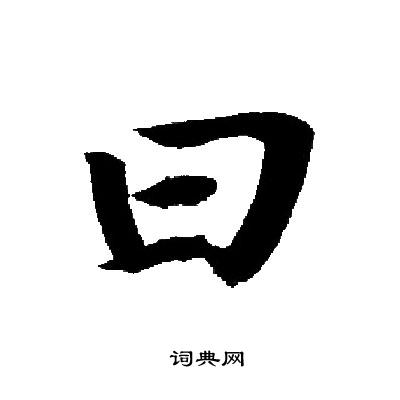 启功写的楷书曰字