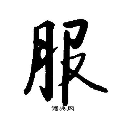 启功写的楷书服字