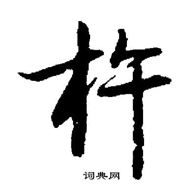 启功写的杵