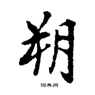 启功写的朔