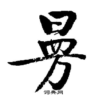 曼字艺术写法图片