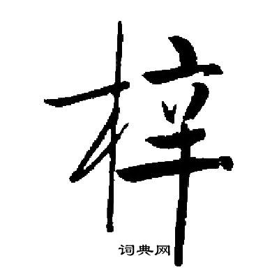 启功写的楷书梓字