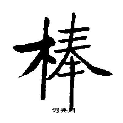 启功写的棒字