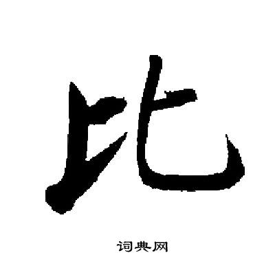 比字楷书写法