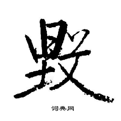 启功写的毁 启功写的毁