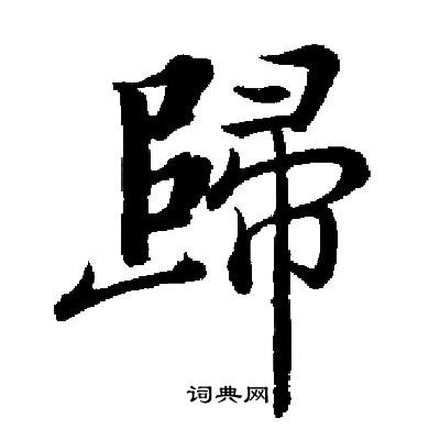 启功写的歸 启功写的歸