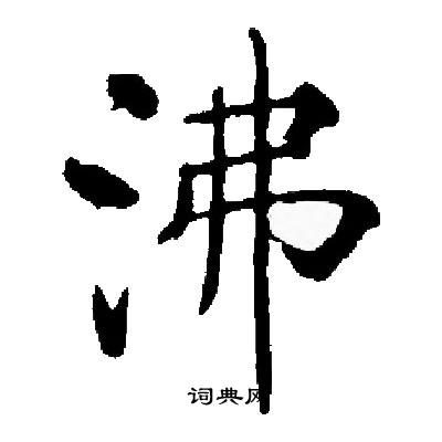 沸字行书图片