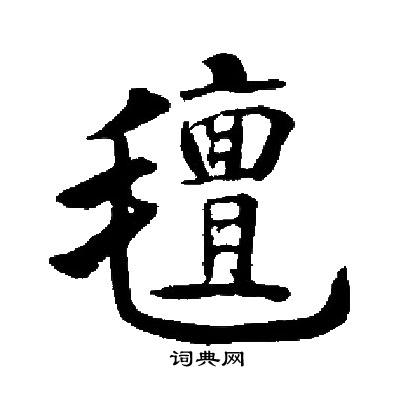 启功写的氊 启功写的氊