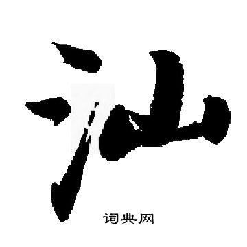 启功写的汕 启功写的汕