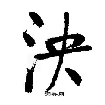 启功写的泱 启功写的泱