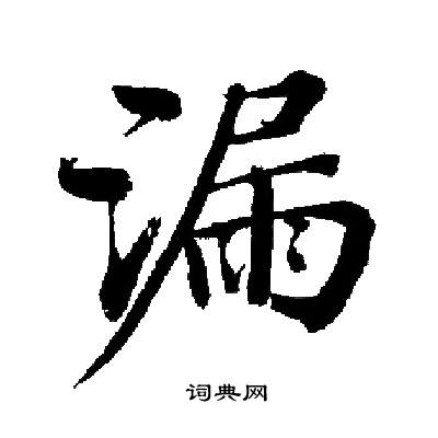 漏字书法图片