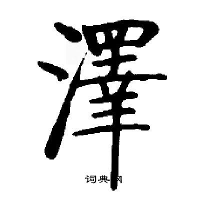 启功写的楷书泽字