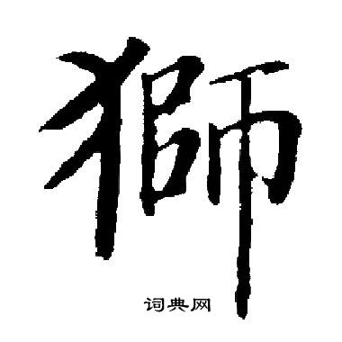 狮的繁体字图片