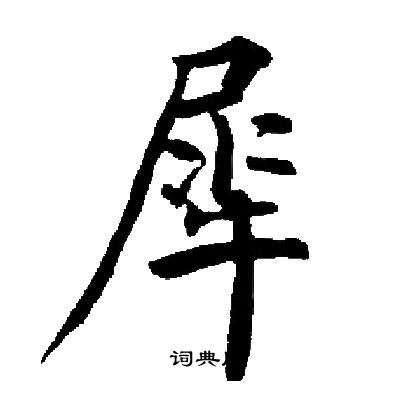 犀字草书图片