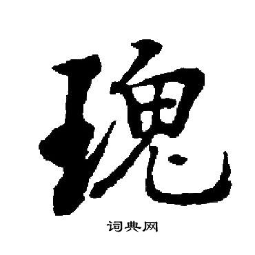 玫字草书图片