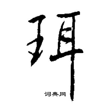 启功写的珥 启功写的珥