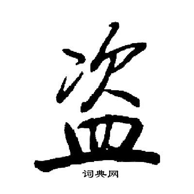 启功写的盗 启功写的盗