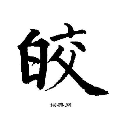 皎楷书书法字典