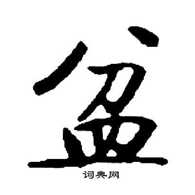 启功写的楷书盆字