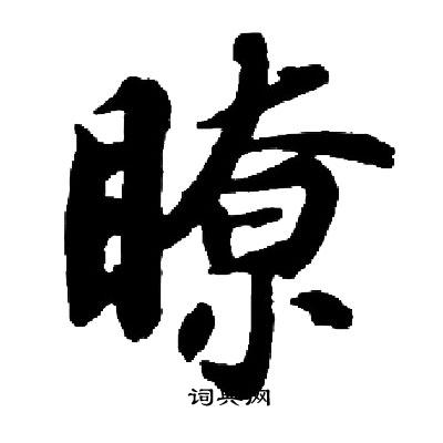 启功写的瞭 启功写的瞭