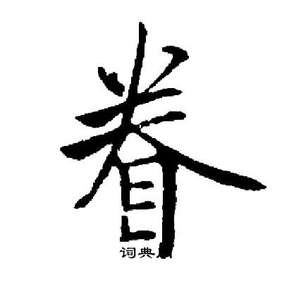 启功写的眷 启功写的眷