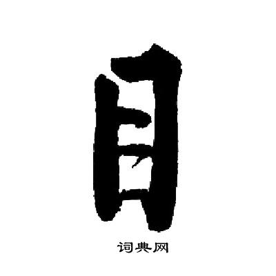 目楷书书法字典