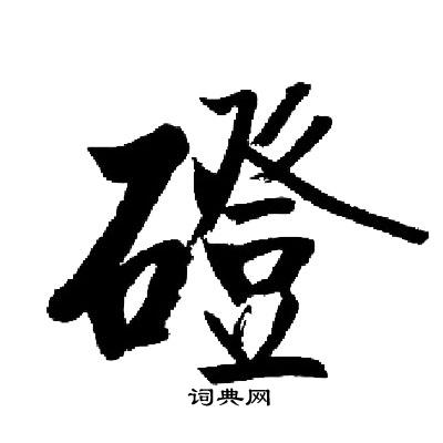 启功写的磴 启功写的磴